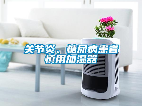 關節炎、糖尿病患者慎用加濕器