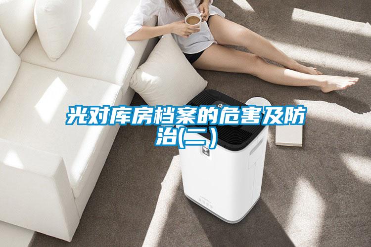 光對庫房檔案的危害及防治(二)