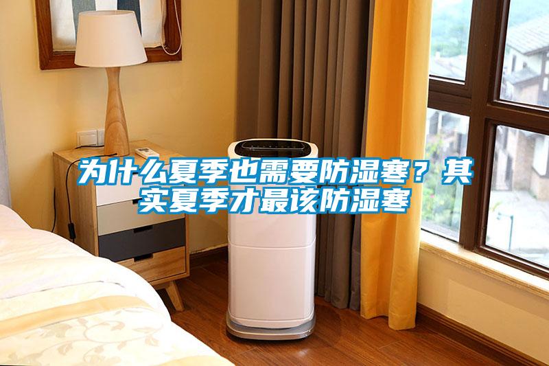 為什么夏季也需要防濕寒？其實夏季才最該防濕寒