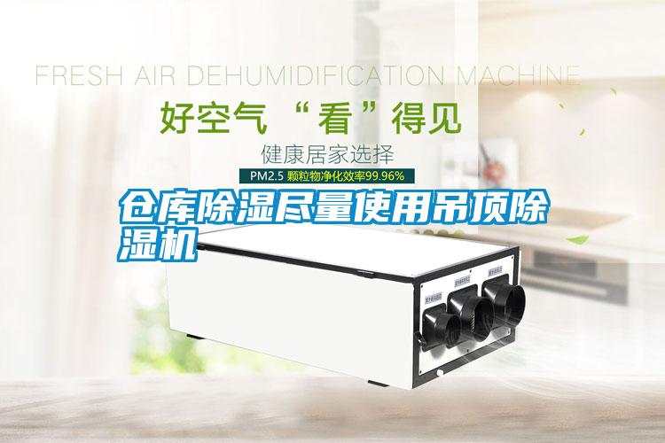 倉庫除濕盡量使用吊頂除濕機