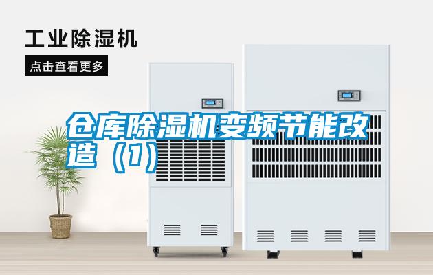 倉庫除濕機變頻節能改造(1)