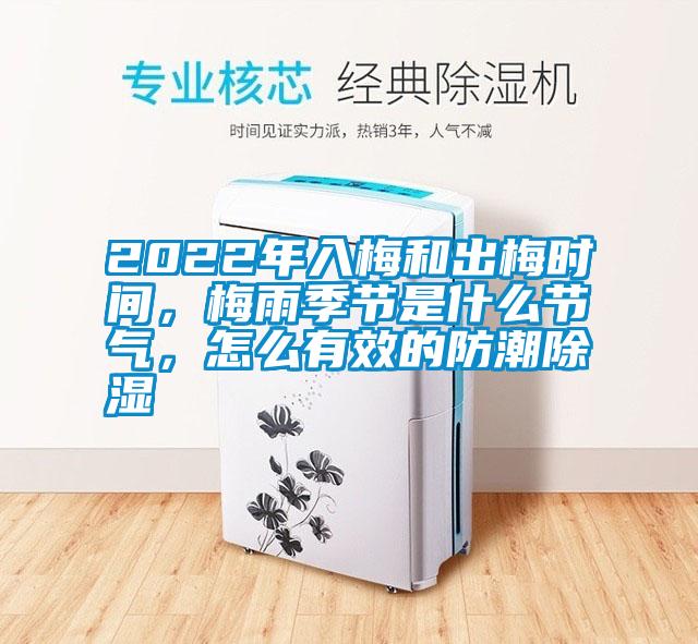 2022年入梅和出梅時間，梅雨季節是什么節氣，怎么有效的防潮除濕