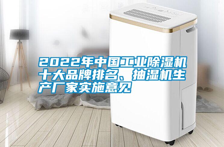 2022年中國工業除濕機十大品牌排名、抽濕機生產廠家實施意見
