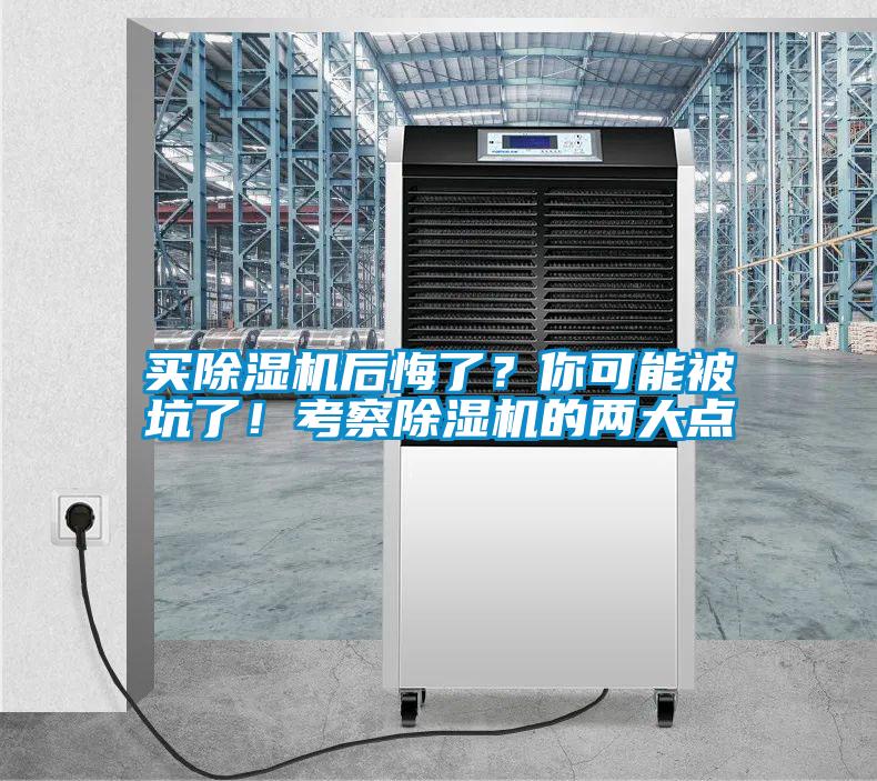 買除濕機后悔了？你可能被坑了！考察除濕機的兩大點