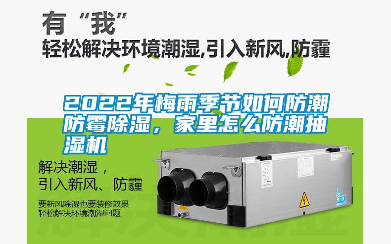 2022年梅雨季節如何防潮防霉除濕,家里怎么防潮抽濕機