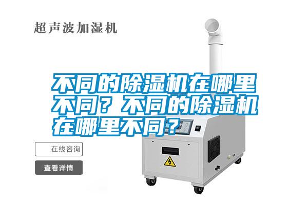 不同的除濕機在哪里不同？不同的除濕機在哪里不同？