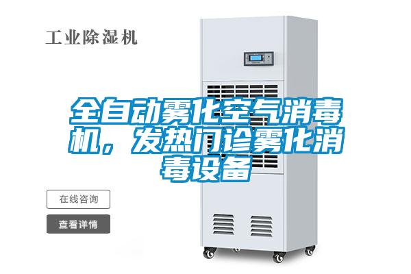 全自動霧化空氣消毒機，發熱門診霧化消毒設備