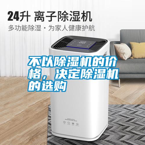 不以除濕機的價格，決定除濕機的選購