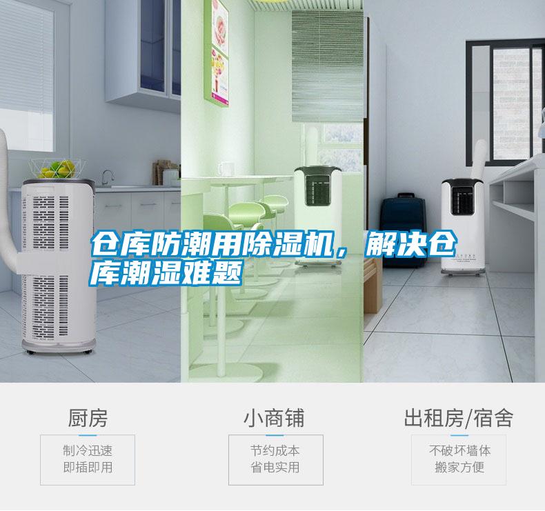 倉庫防潮用除濕機，解決倉庫潮濕難題