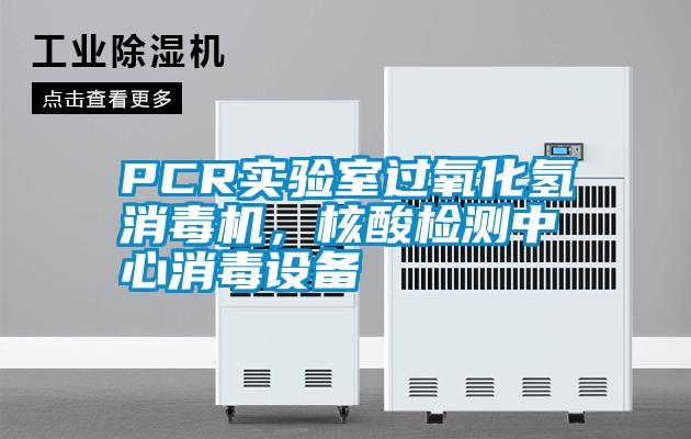 PCR實驗室過氧化氫消毒機，核酸檢測中心消毒設備