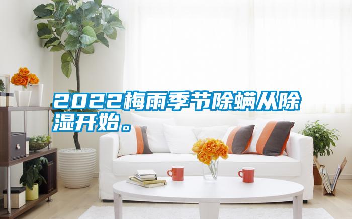 2022梅雨季節除螨從除濕開始。