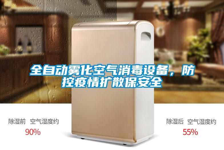全自動霧化空氣消毒設備，防控疫情擴散保安全