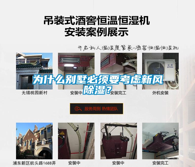為什么別墅必須要考慮新風除濕？