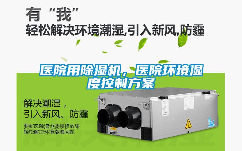 醫院用除濕機,醫院環境濕度控制方案
