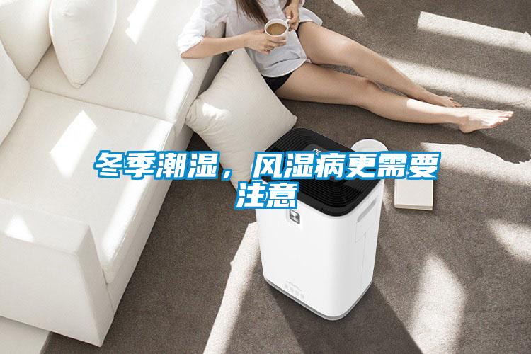 冬季潮濕，風(fēng)濕病更需要注意