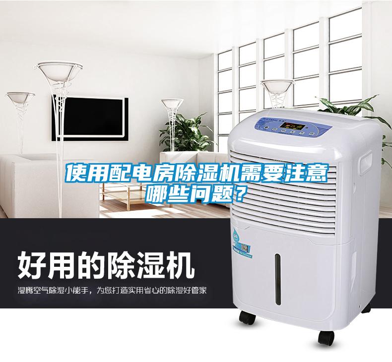 使用配電房除濕機(jī)需要注意哪些問題?