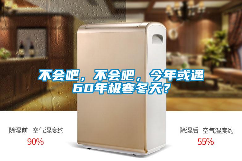 不會吧，不會吧，今年或遇60年極寒冬天？