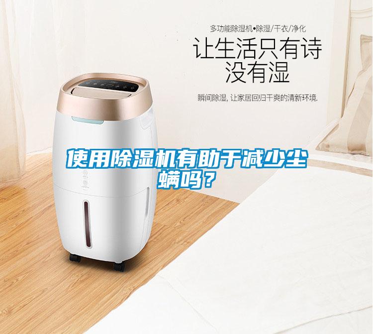 使用除濕機(jī)有助于減少塵螨嗎？