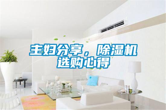 主婦分享，除濕機選購心得