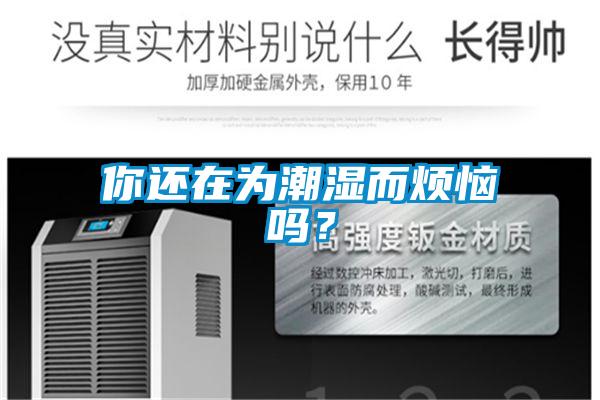 你還在為潮濕而煩惱嗎?