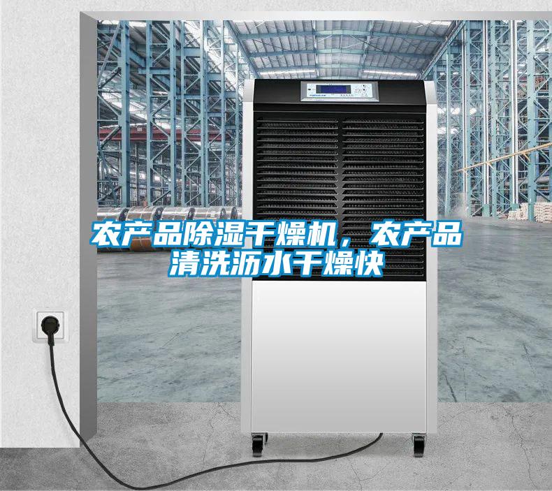 農(nóng)產(chǎn)品除濕干燥機，農(nóng)產(chǎn)品清洗瀝水干燥快