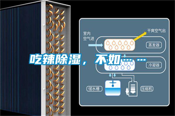吃辣除濕，不如……