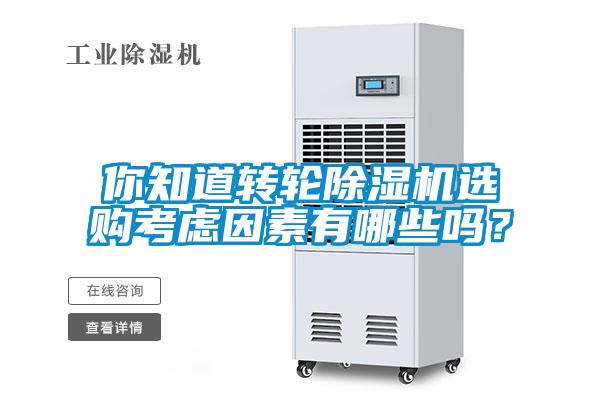 你知道轉輪除濕機選購考慮因素有哪些嗎？