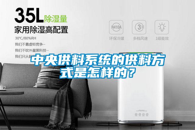 中央供料系統(tǒng)的供料方式是怎樣的？