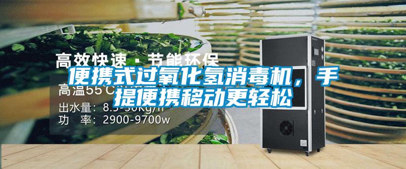 便攜式過氧化氫消毒機(jī),手提便攜移動更輕松