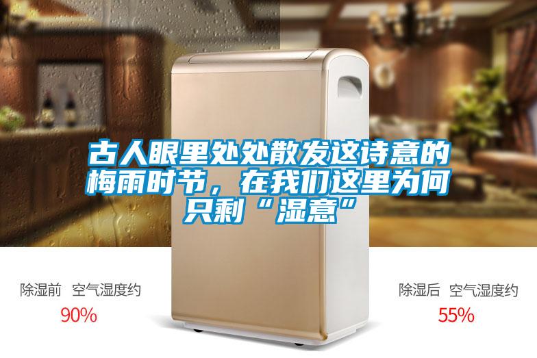 古人眼里處處散發(fā)這詩意的梅雨時節(jié)，在我們這里為何只?！皾褚狻?></div>
								<div   id=