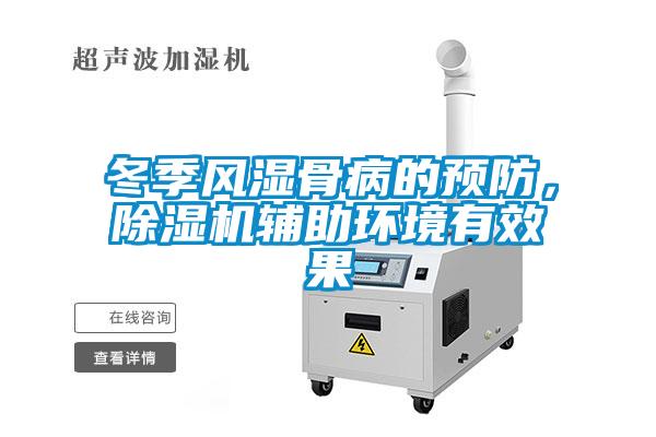 冬季風濕骨病的預防，除濕機輔助環境有效果
