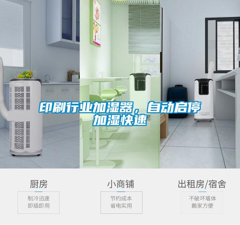 印刷行業加濕器，自動啟停加濕快速