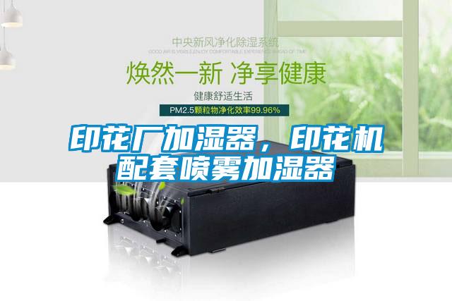 印花廠加濕器,印花機配套噴霧加濕器