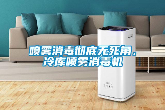 噴霧消毒徹底無死角,冷庫噴霧消毒機(jī)
