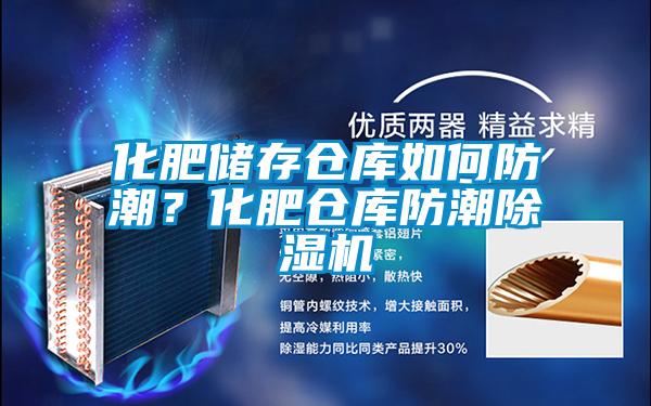 化肥儲存倉庫如何防潮?化肥倉庫防潮除濕機