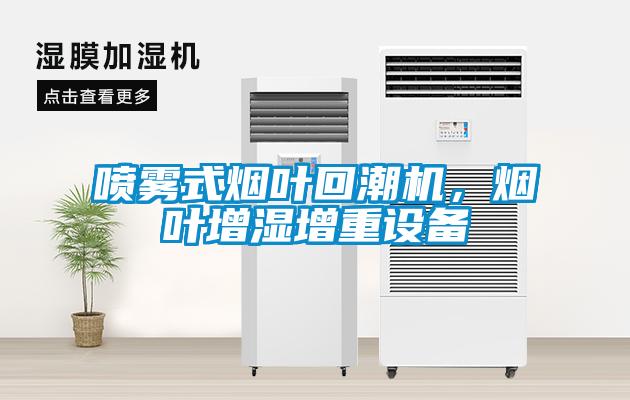 噴霧式煙葉回潮機(jī),煙葉增濕增重設(shè)備