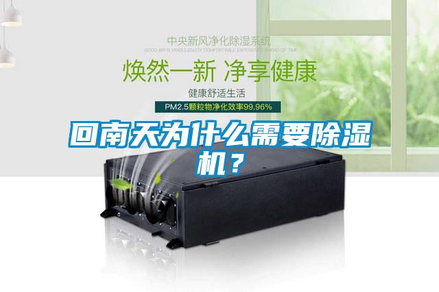 回南天為什么需要除濕機(jī)?