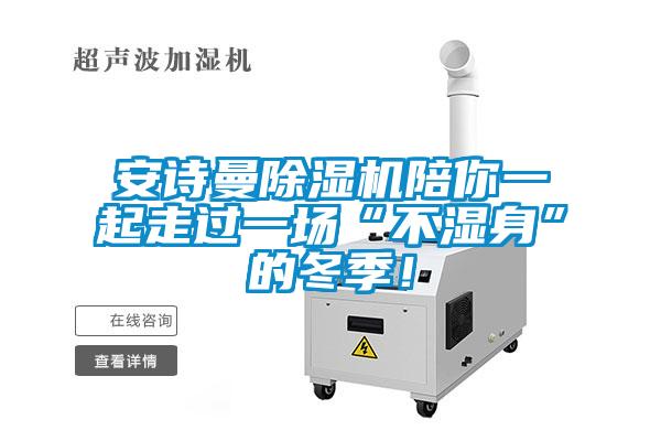 安詩曼除濕機陪你一起走過一場“不濕身”的冬季！