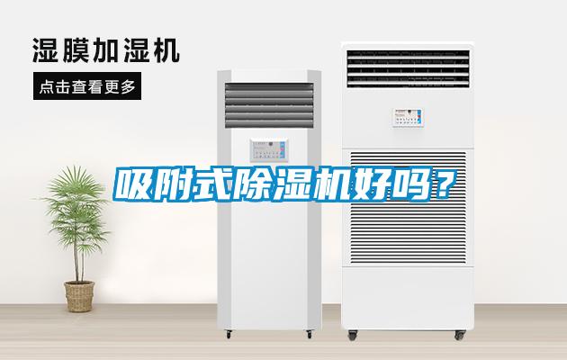 吸附式除濕機(jī)好嗎?