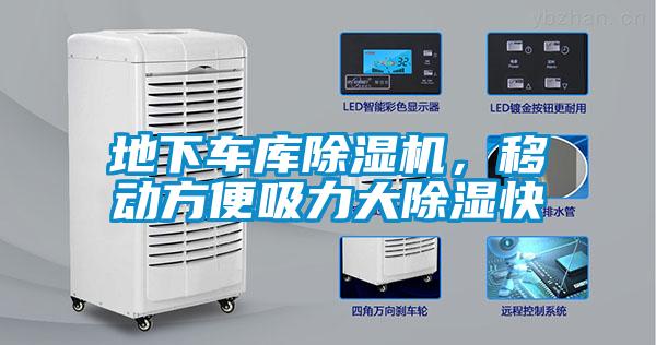 地下車庫除濕機，移動方便吸力大除濕快