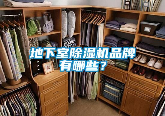 地下室除濕機品牌有哪些？
