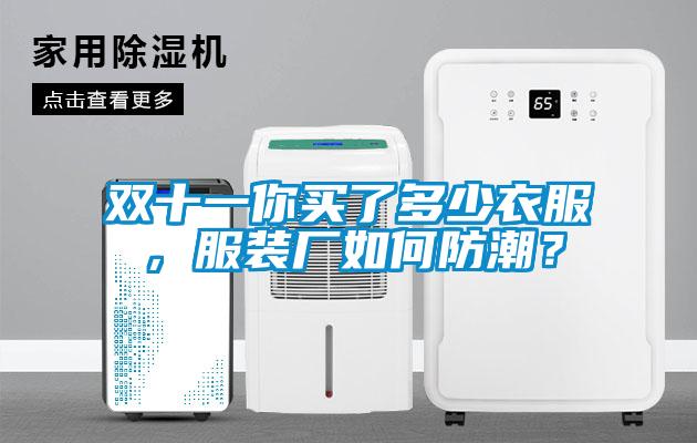 雙十一你買了多少衣服，服裝廠如何防潮？