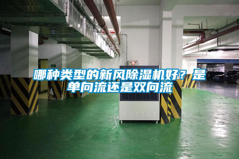 哪種類型的新風除濕機好?是單向流還是雙向流