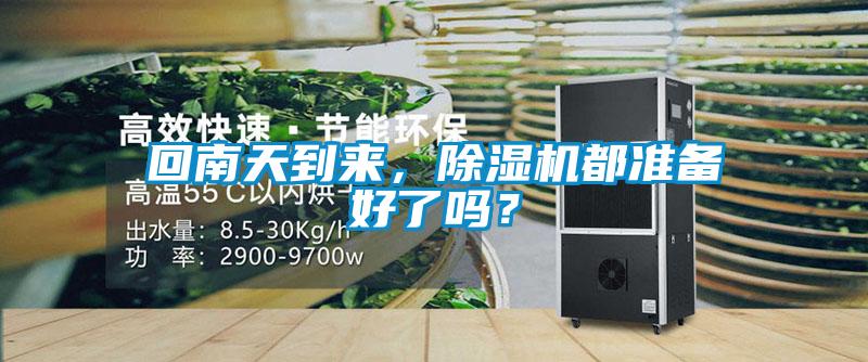 回南天到來,除濕機都準備好了嗎?