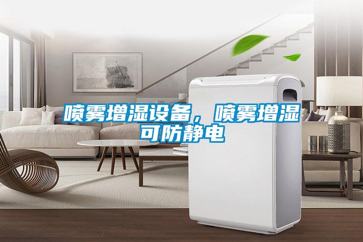 噴霧增濕設(shè)備,噴霧增濕可防靜電