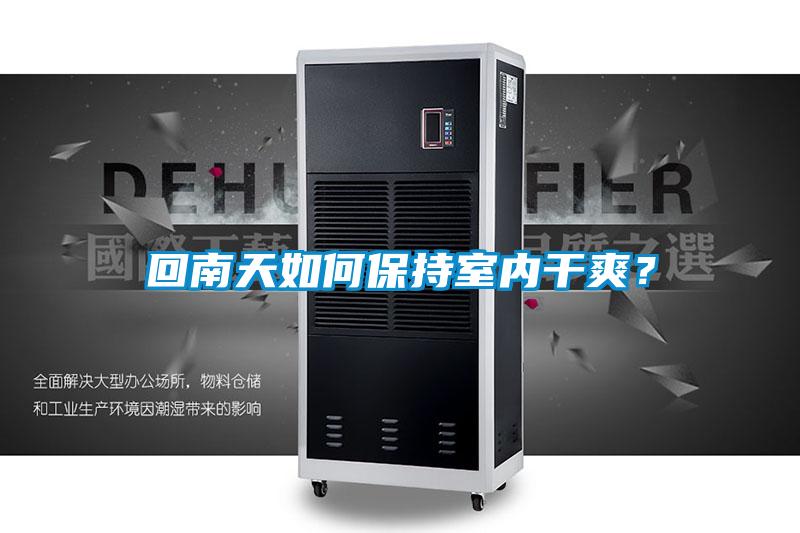 回南天如何保持室內干爽？