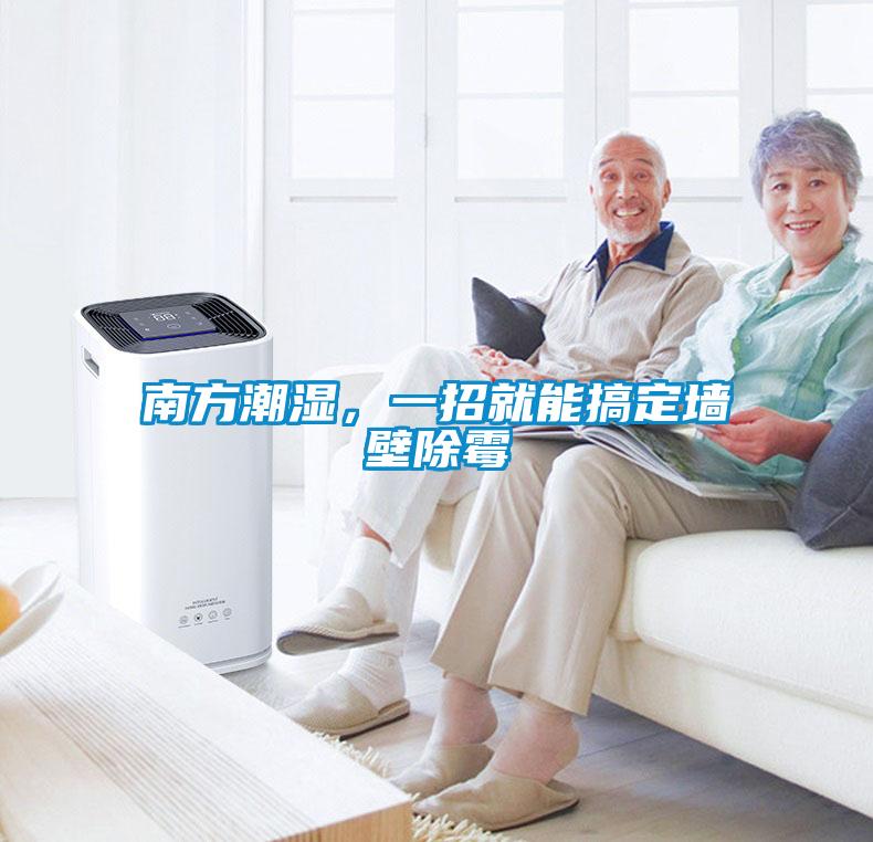 南方潮濕,一招就能搞定墻壁除霉