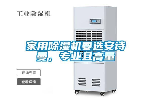 家用除濕機(jī)要選安詩(shī)曼，專業(yè)且高量