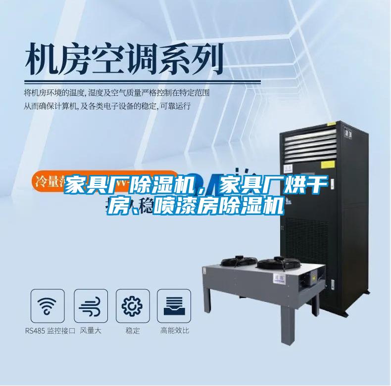 家具廠除濕機，家具廠烘干房、噴漆房除濕機