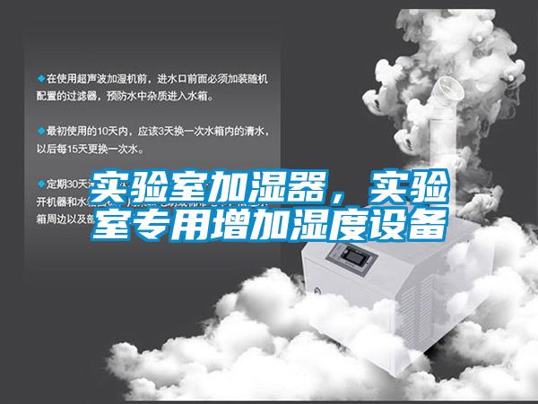 實驗室加濕器,實驗室專用增加濕度設備